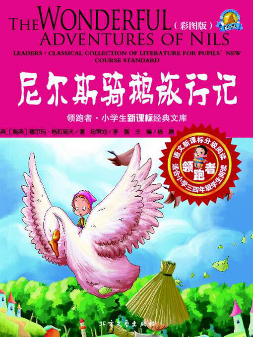 Cover image for 尼尔斯骑鹅旅行记